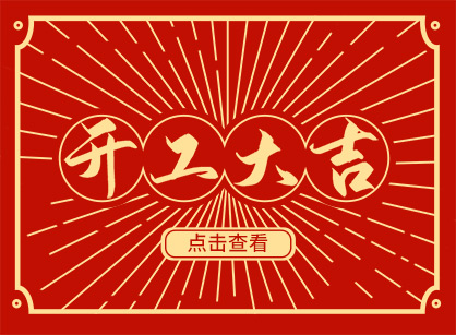 2023兔然暴富，，，，，，钱兔似锦，，，，，，广州鉴黑担保网装饰开工大吉！