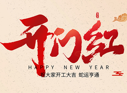 2025蛇年大吉，，，，，蛇么都顺！广州鉴黑担保网装饰开工大吉
