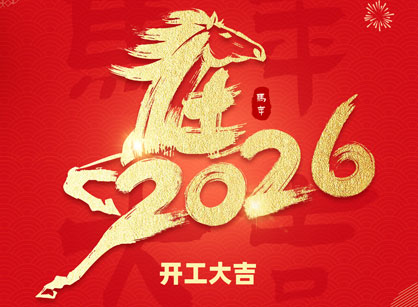 2026马年大吉，，，，，，，马跃热潮！广州鉴黑担保网装饰开工大吉
